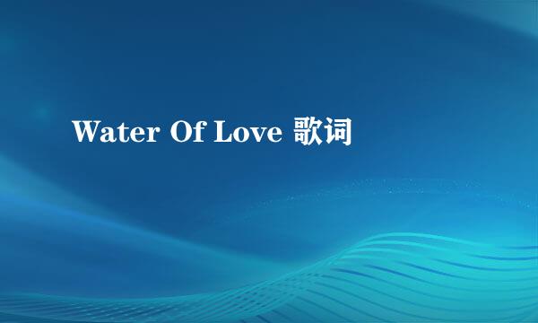 Water Of Love 歌词