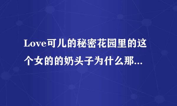 Love可儿的秘密花园里的这个女的的奶头子为什么那么好看？我太想干了！