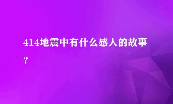 414地震中有什么感人的故事？