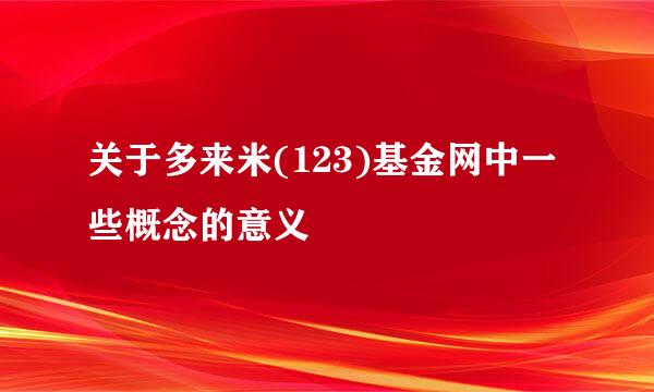 关于多来米(123)基金网中一些概念的意义