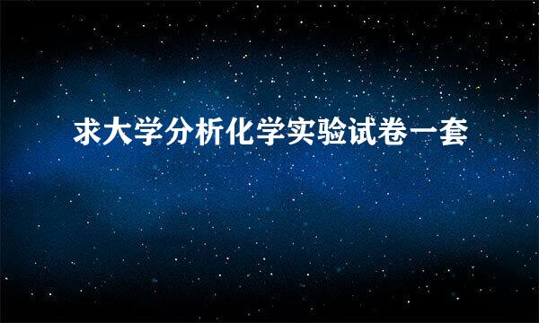 求大学分析化学实验试卷一套