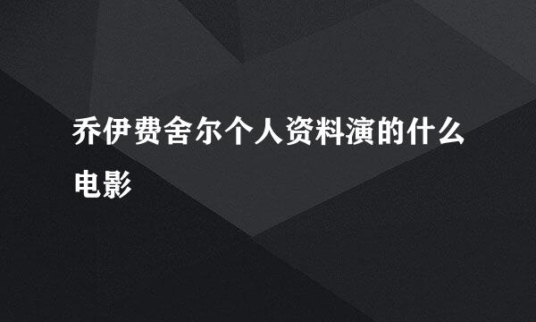 乔伊费舍尔个人资料演的什么电影