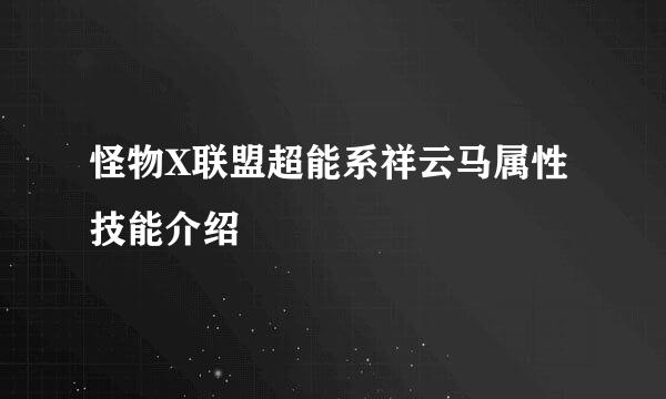 怪物X联盟超能系祥云马属性技能介绍