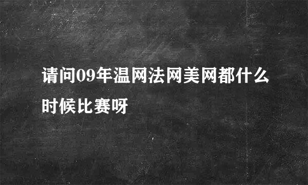 请问09年温网法网美网都什么时候比赛呀