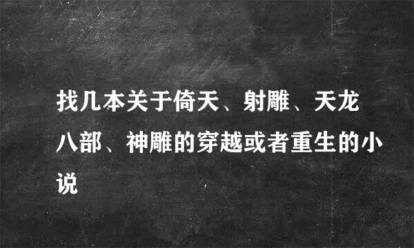 找几本关于倚天、射雕、天龙八部、神雕的穿越或者重生的小说