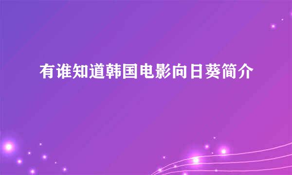 有谁知道韩国电影向日葵简介