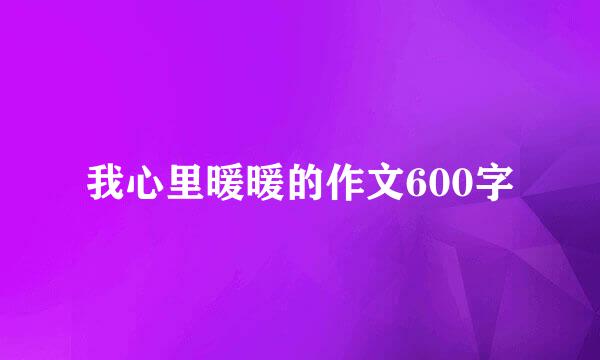 我心里暖暖的作文600字