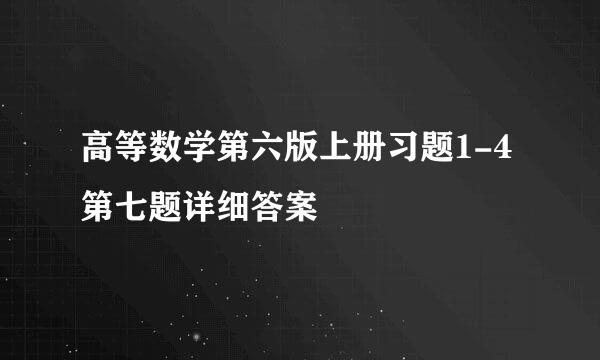 高等数学第六版上册习题1-4第七题详细答案