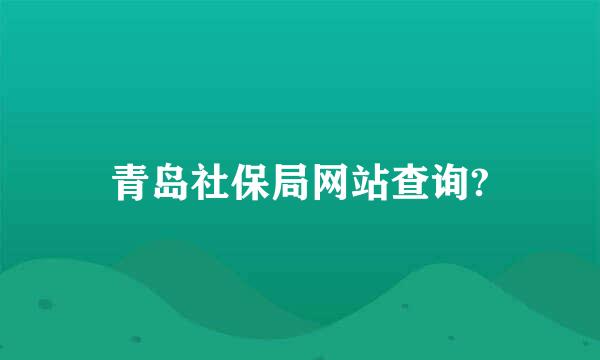 青岛社保局网站查询?