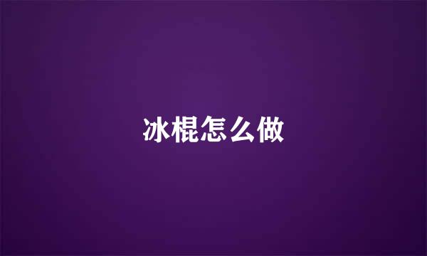 冰棍怎么做