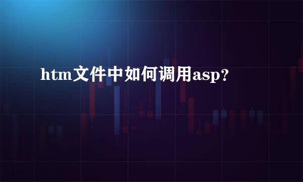 htm文件中如何调用asp？