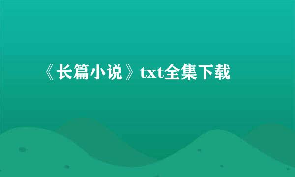 《长篇小说》txt全集下载