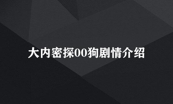 大内密探00狗剧情介绍