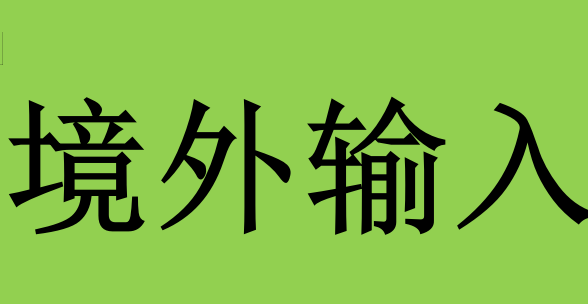 北京新增1例本地确诊，系8月大女婴，她是如何被感染的？