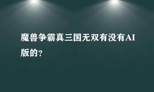 魔兽争霸真三国无双有没有AI版的？