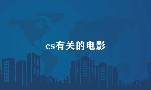 cs有关的电影