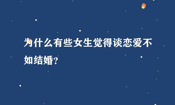 为什么有些女生觉得谈恋爱不如结婚？