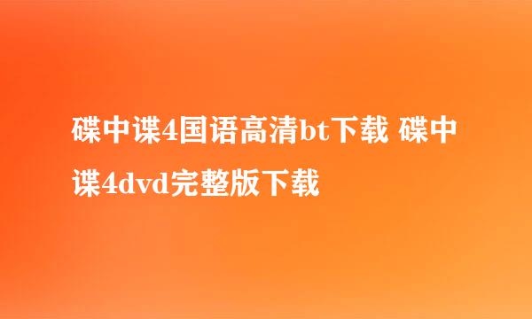 碟中谍4国语高清bt下载 碟中谍4dvd完整版下载