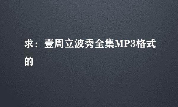 求：壹周立波秀全集MP3格式的