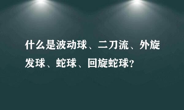 什么是波动球、二刀流、外旋发球、蛇球、回旋蛇球？