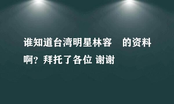 谁知道台湾明星林容瑄的资料啊？拜托了各位 谢谢