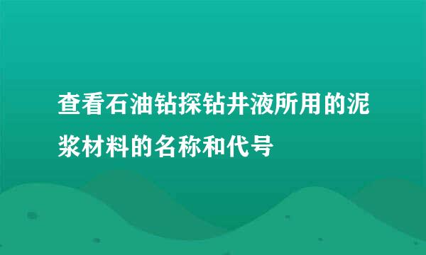 查看石油钻探钻井液所用的泥浆材料的名称和代号