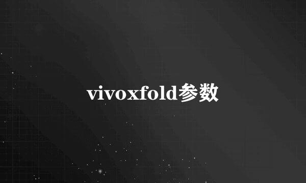 vivoxfold参数