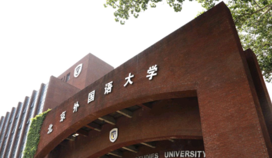 北京外国语大学外交学专业怎么样