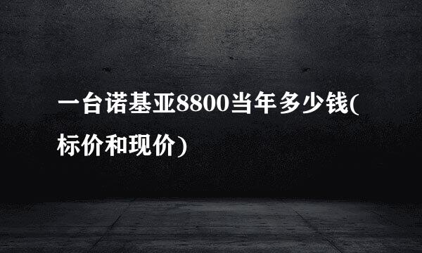 一台诺基亚8800当年多少钱(标价和现价)