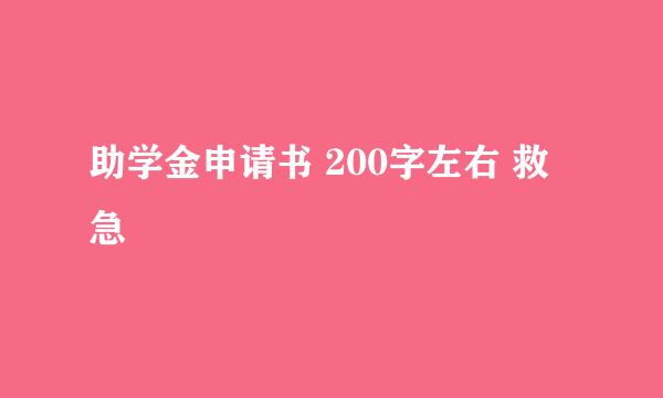 助学金申请书 200字左右 救急