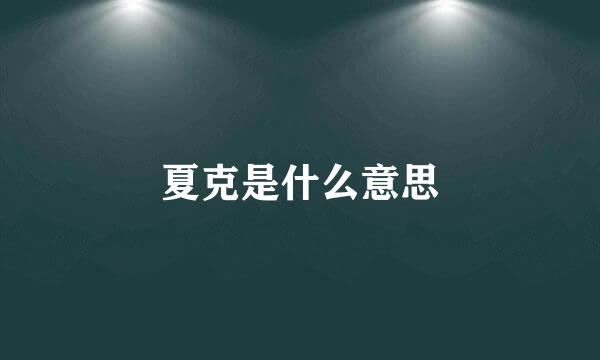 夏克是什么意思