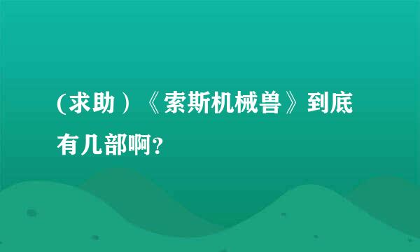 (求助）《索斯机械兽》到底有几部啊？