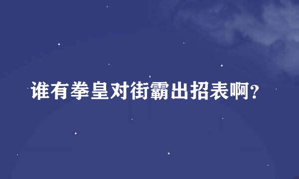 谁有拳皇对街霸出招表啊？