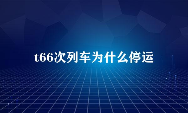 t66次列车为什么停运