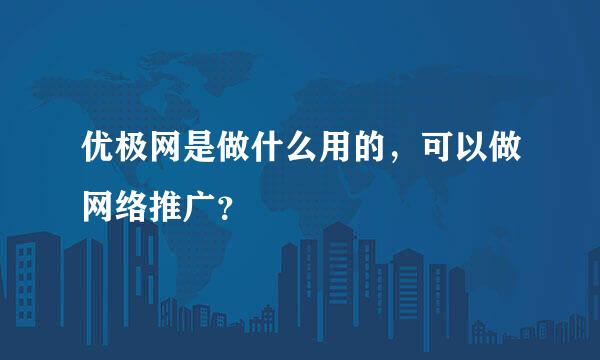 优极网是做什么用的，可以做网络推广？