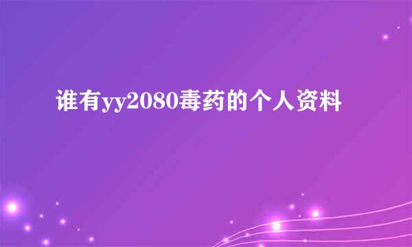 谁有yy2080毒药的个人资料