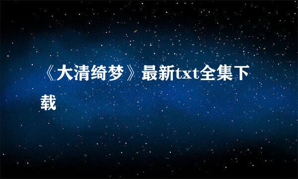 《大清绮梦》最新txt全集下载