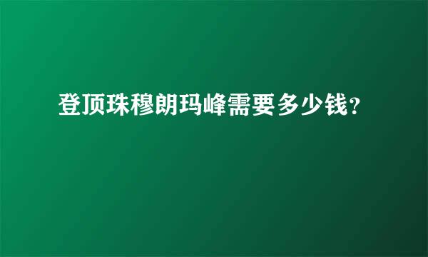 登顶珠穆朗玛峰需要多少钱？