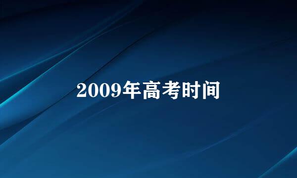 2009年高考时间