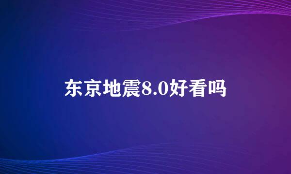 东京地震8.0好看吗