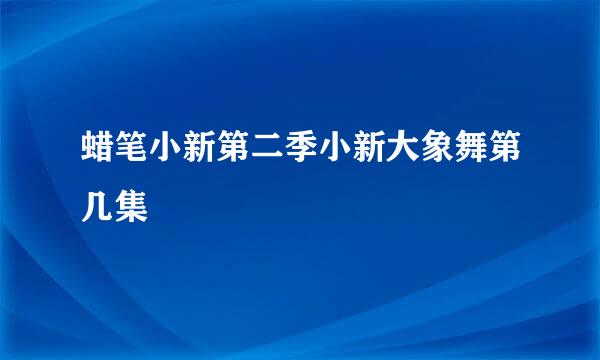 蜡笔小新第二季小新大象舞第几集