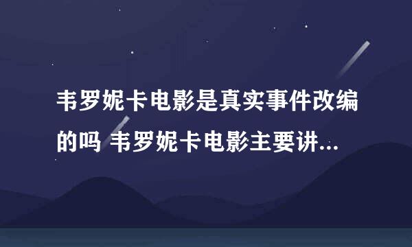 韦罗妮卡电影是真实事件改编的吗 韦罗妮卡电影主要讲了什么 剧情介绍