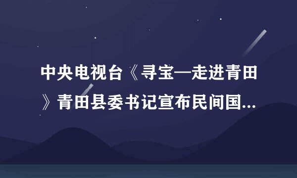 中央电视台《寻宝—走进青田》青田县委书记宣布民间国宝后，立即出现的的那个背景音乐叫什么名字？ 急！急