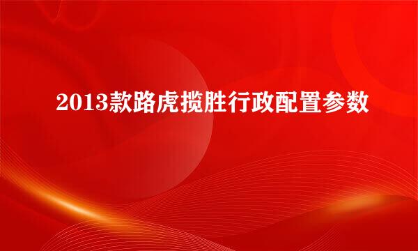 2013款路虎揽胜行政配置参数