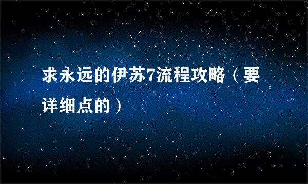 求永远的伊苏7流程攻略（要详细点的）