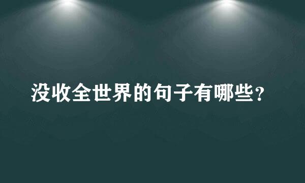 没收全世界的句子有哪些？