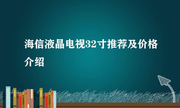 海信液晶电视32寸推荐及价格介绍