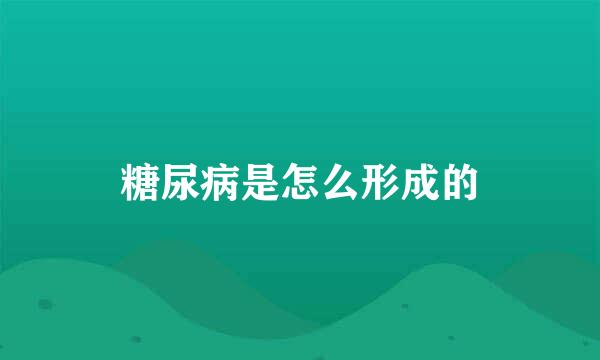 糖尿病是怎么形成的