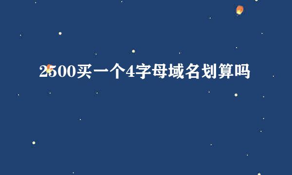 2500买一个4字母域名划算吗