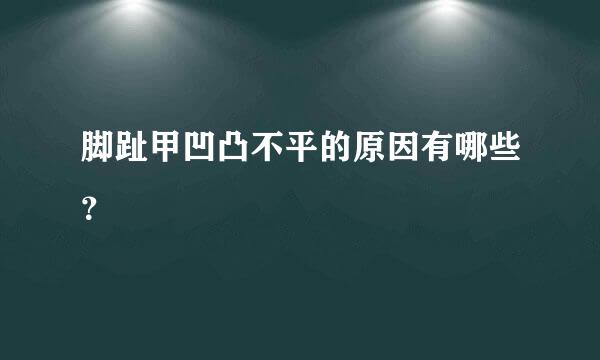 脚趾甲凹凸不平的原因有哪些？